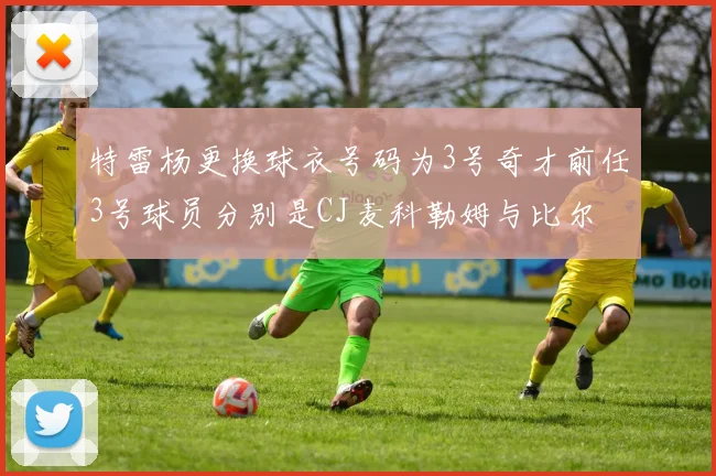 特雷杨更换球衣号码为3号奇才前任3号球员分别是CJ麦科勒姆与比尔