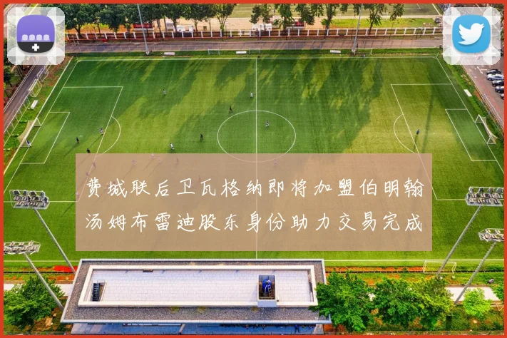 费城联后卫瓦格纳即将加盟伯明翰汤姆布雷迪股东身份助力交易完成