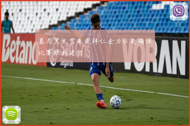 慕尼黑大雪来袭拜仁全力以赴确保比赛顺利进行