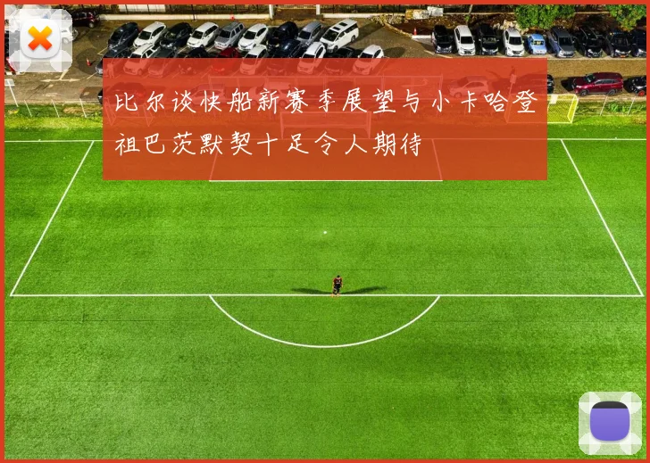 比尔谈快船新赛季展望与小卡哈登祖巴茨默契十足令人期待