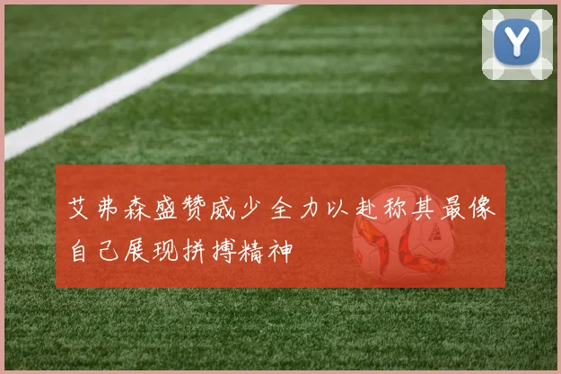 艾弗森盛赞威少全力以赴称其最像自己展现拼搏精神