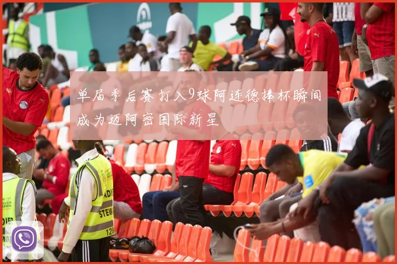 单届季后赛打入9球阿连德捧杯瞬间成为迈阿密国际新星