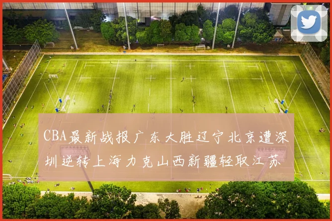 CBA最新战报广东大胜辽宁北京遭深圳逆转上海力克山西新疆轻取江苏