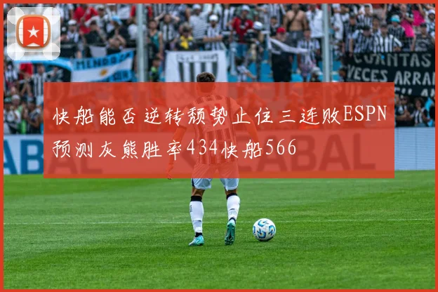 快船能否逆转颓势止住三连败ESPN预测灰熊胜率434快船566