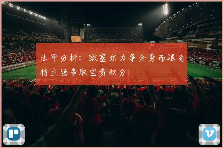 法甲分析：欧塞尔力争全身而退南特主场争取宝贵积分