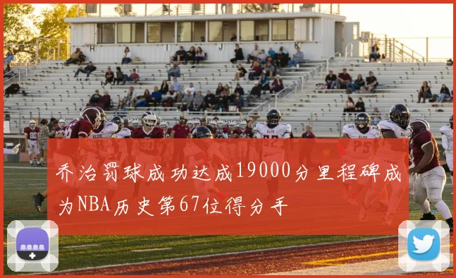 乔治罚球成功达成19000分里程碑成为NBA历史第67位得分手