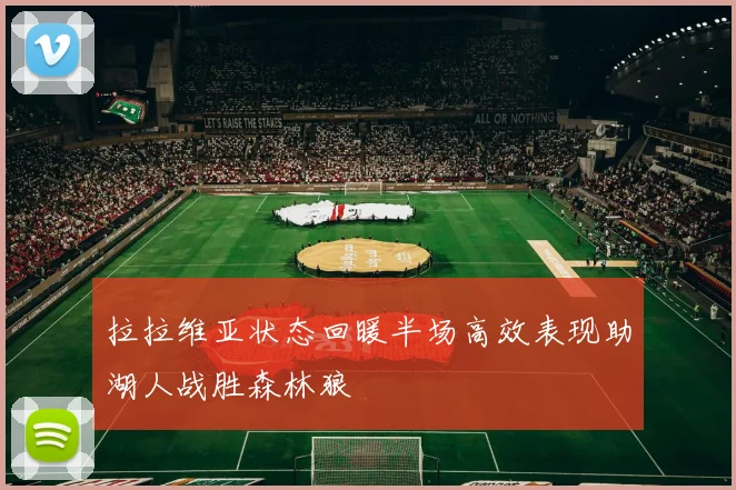 拉拉维亚状态回暖半场高效表现助湖人战胜森林狼