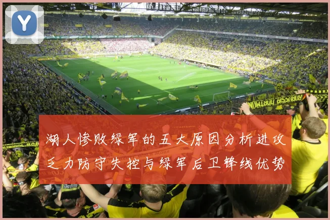 湖人惨败绿军的五大原因分析进攻乏力防守失控与绿军后卫锋线优势
