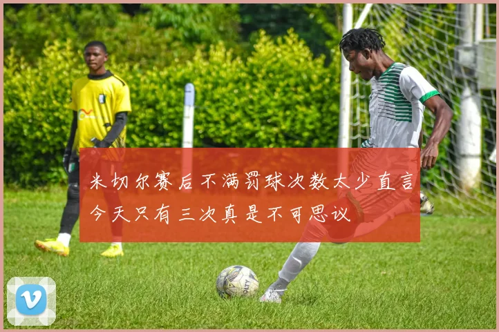 米切尔赛后不满罚球次数太少直言今天只有三次真是不可思议